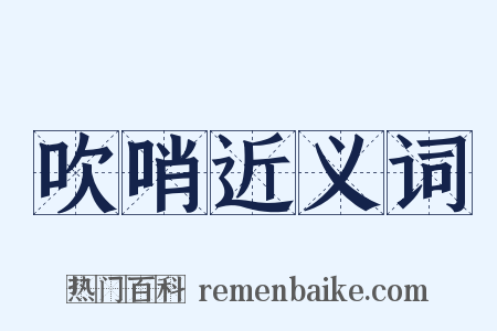 吹哨近义词是什么意思的图片